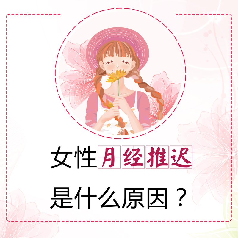 女性月经推迟,是什么原因?